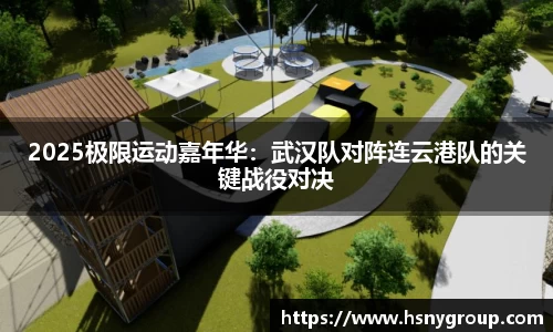 2025极限运动嘉年华：武汉队对阵连云港队的关键战役对决