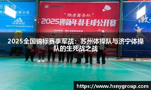 2025全国锦标赛季军战：苏州体操队与济宁体操队的生死战之战