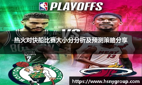 热火对快船比赛大小分分析及预测策略分享